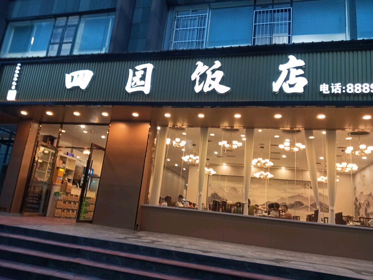 四园饭店