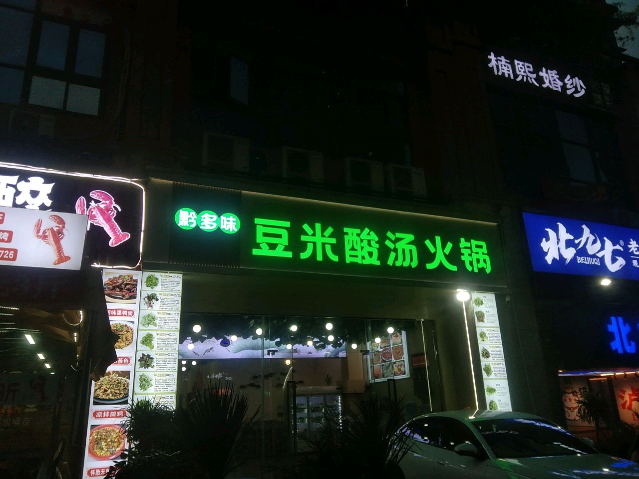 黔多味豆米酸汤火锅