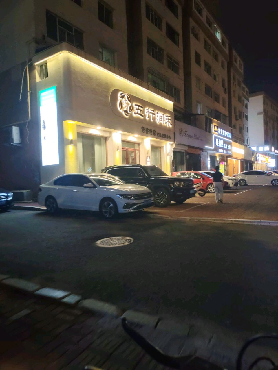 五行润禾·芳香世家皮肤管理中心(欧亚商都店)