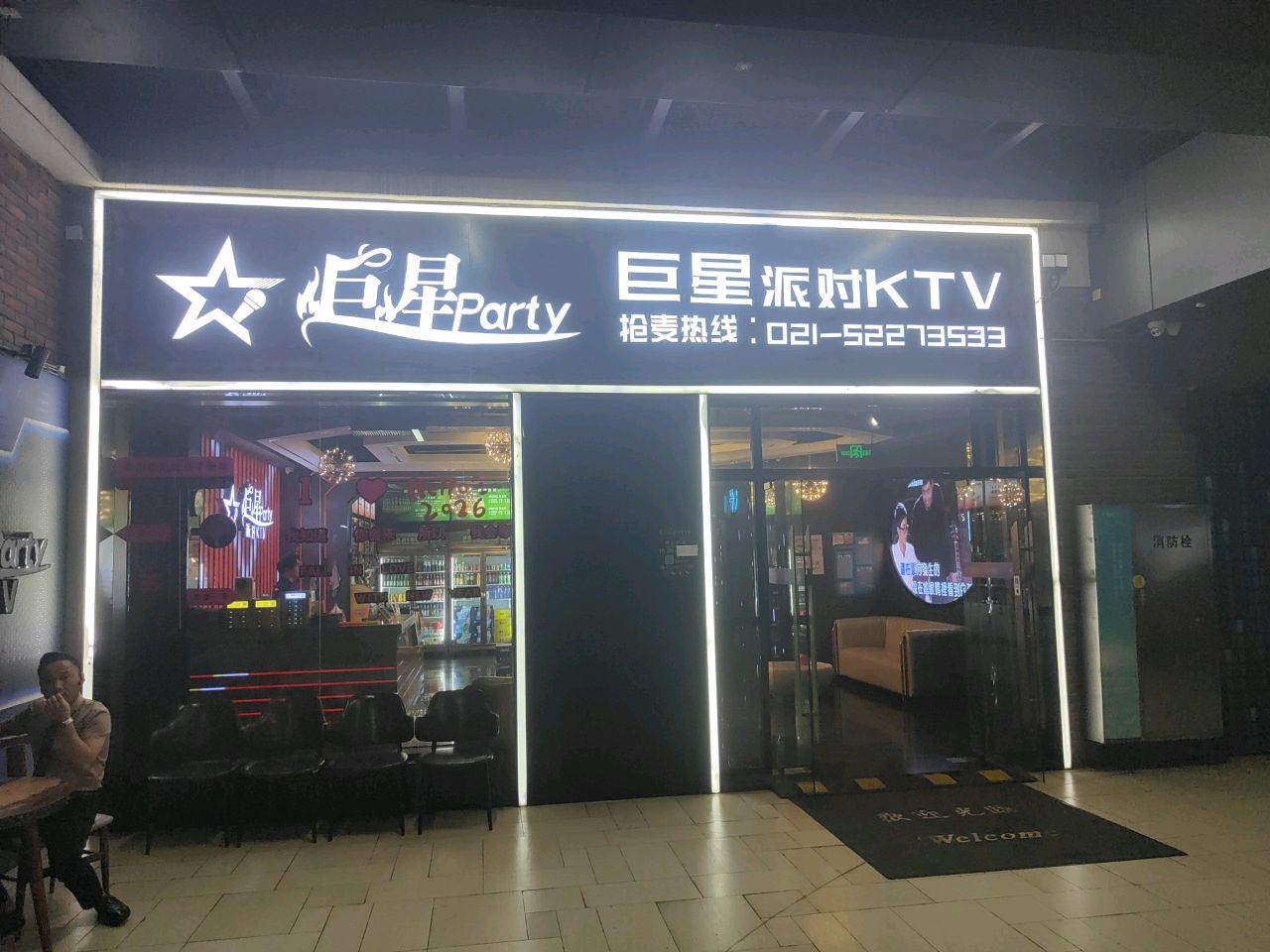 巨星party量贩KTV(保乐路店)