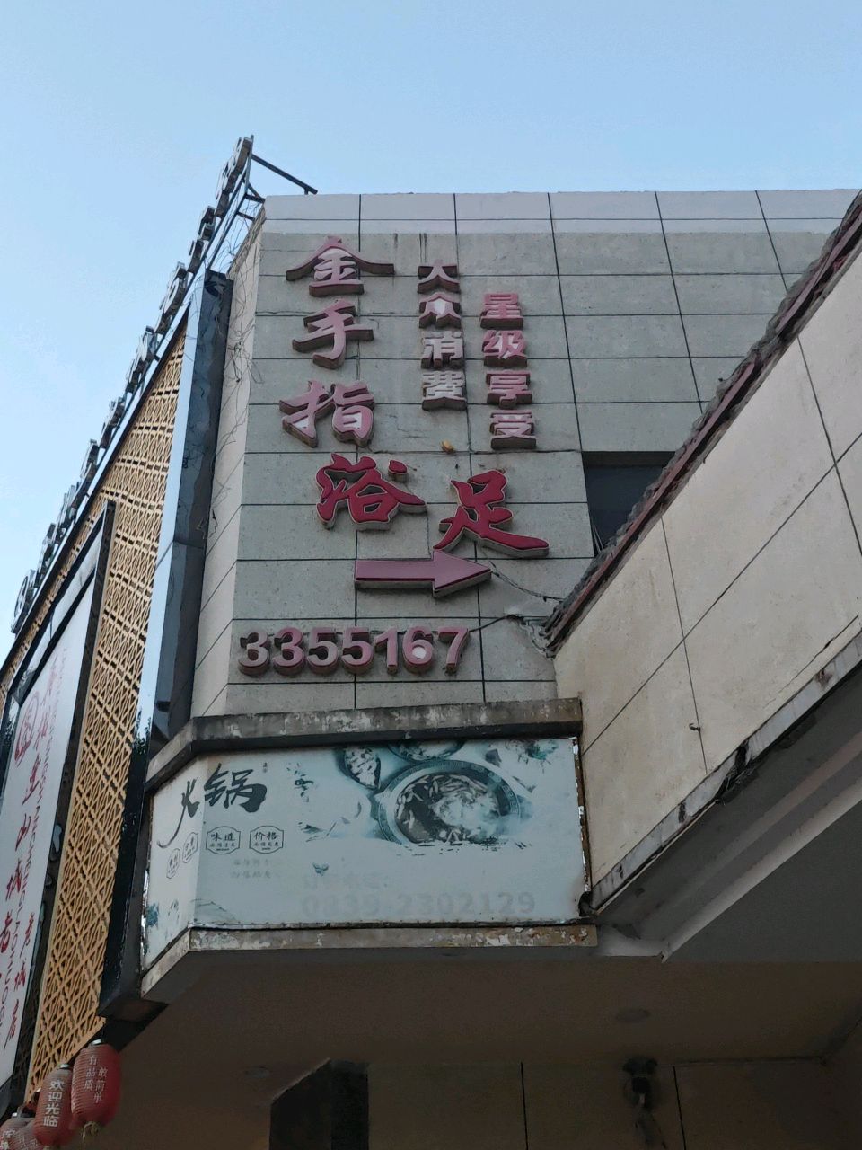 金手指浴足