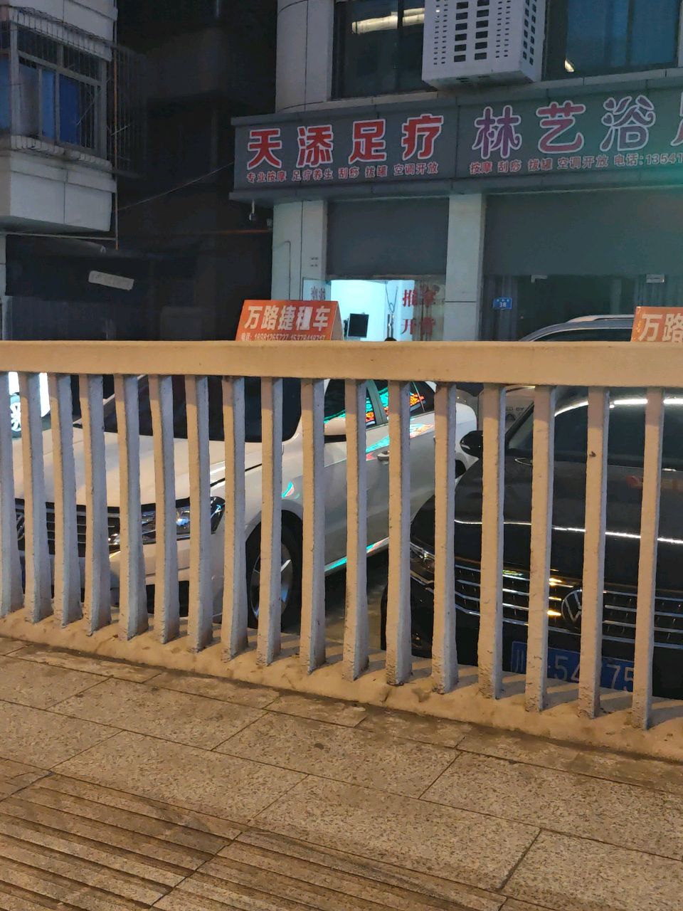 林艺浴足