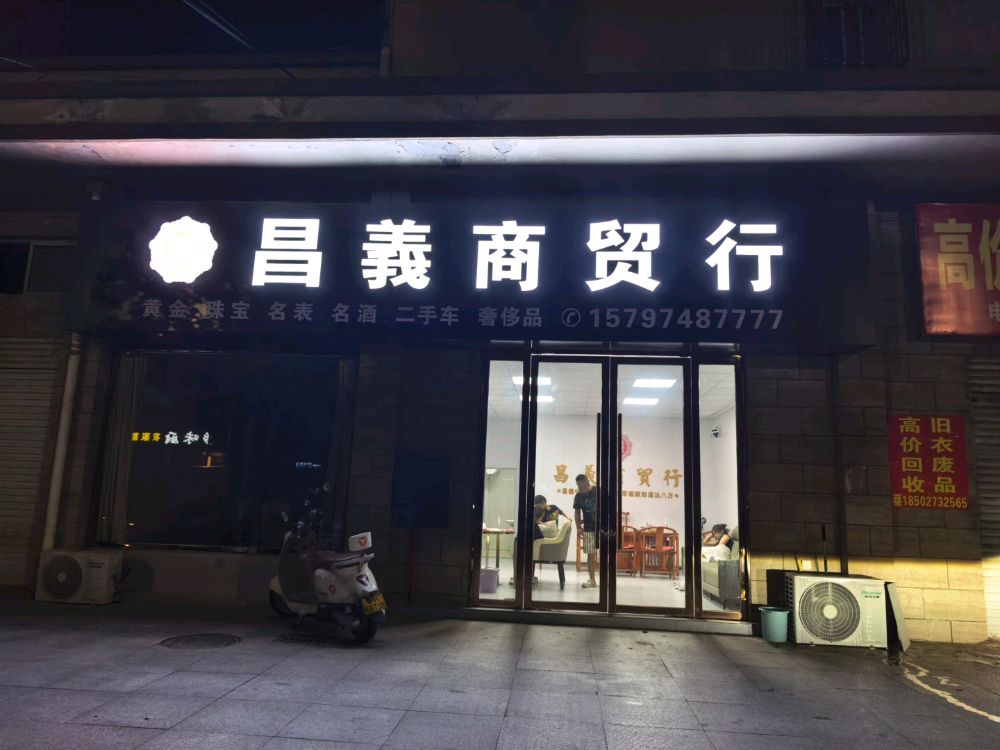昌義商贸行