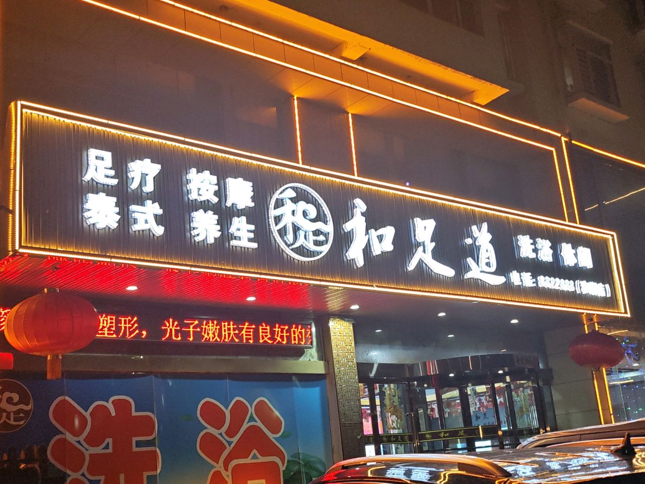 和足道(和顺店)