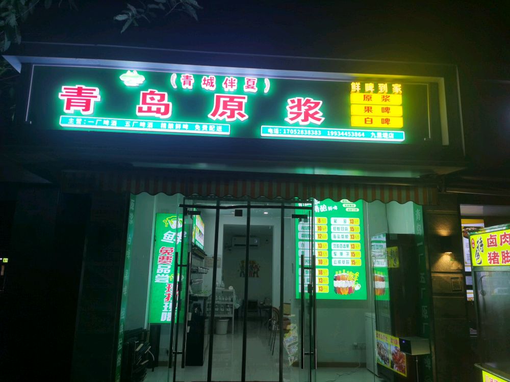 青岛原浆精酿鲜啤