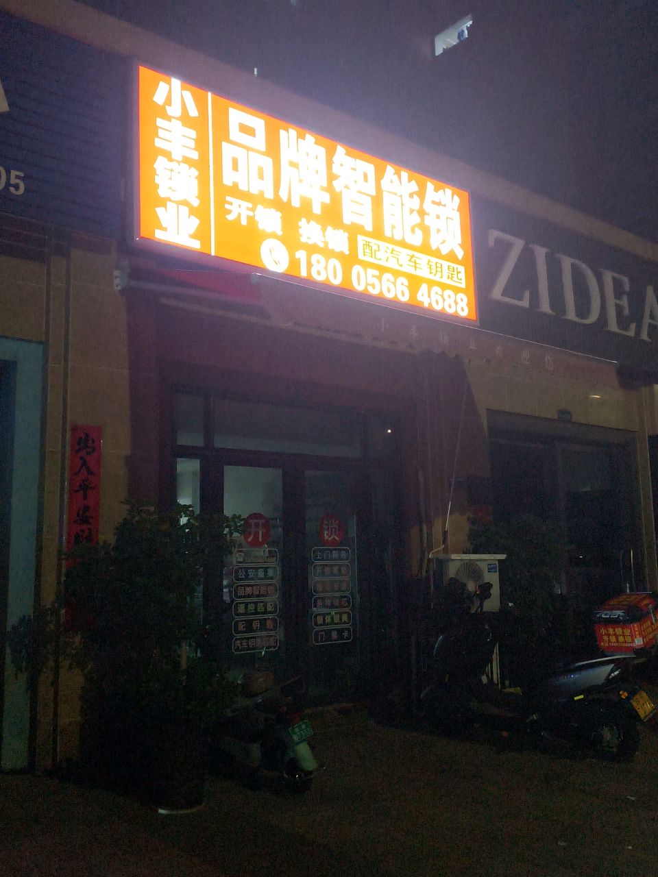 小丰锁业