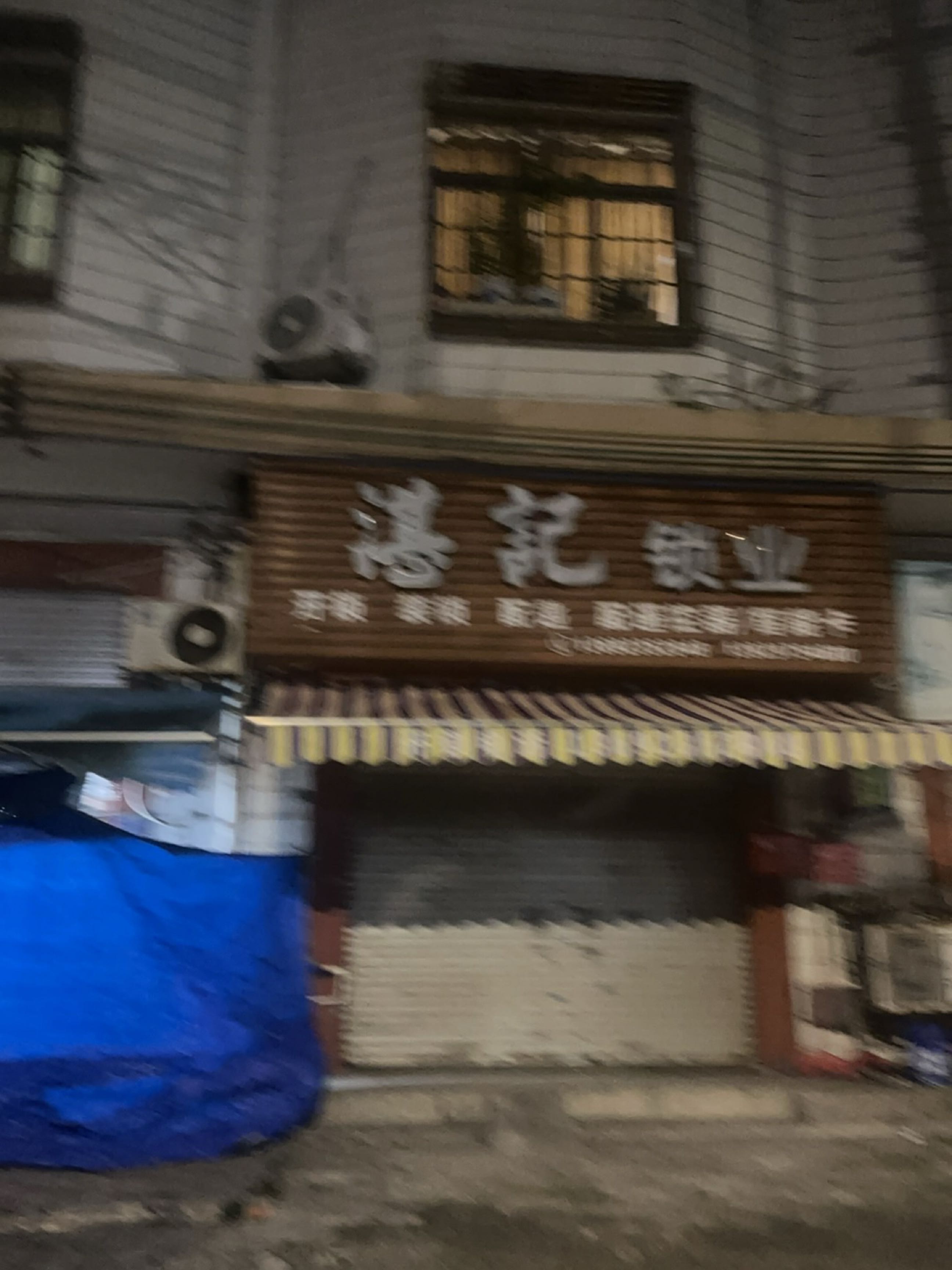 湛记锁业