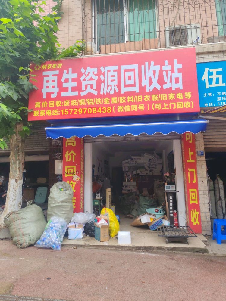 创莘美境再生资源回收站