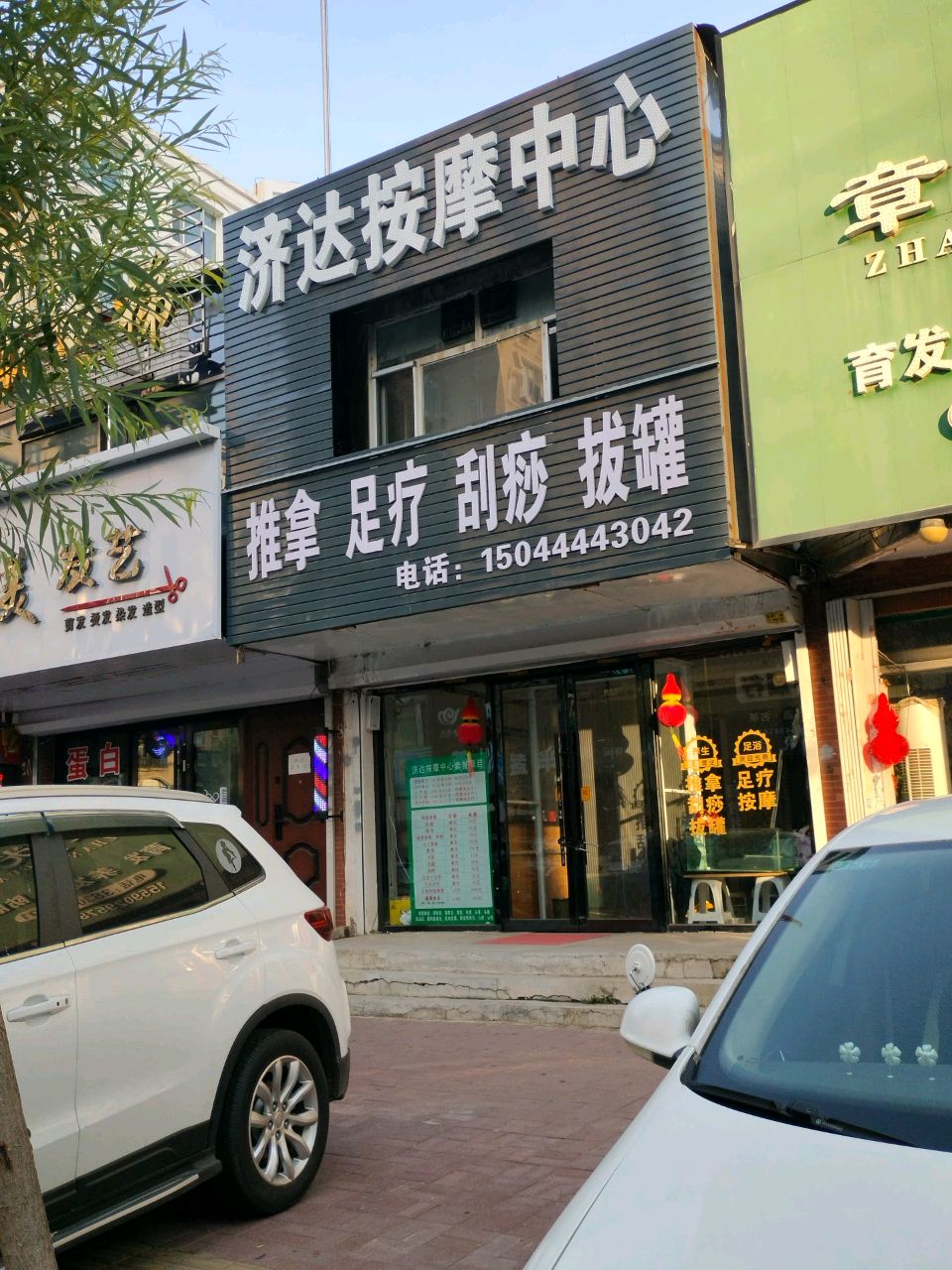 济达按摩中心