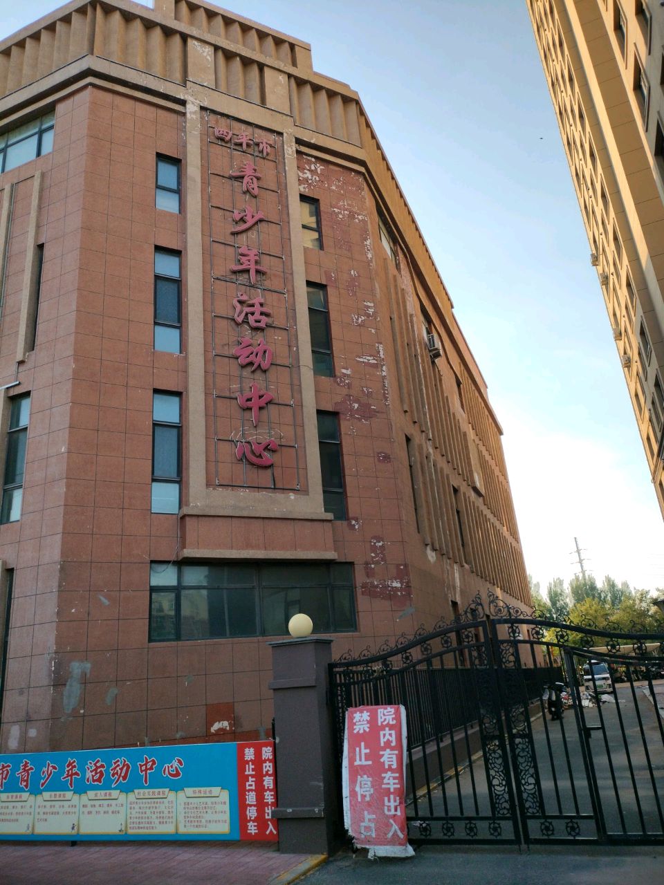 四平市青少年活动中心
