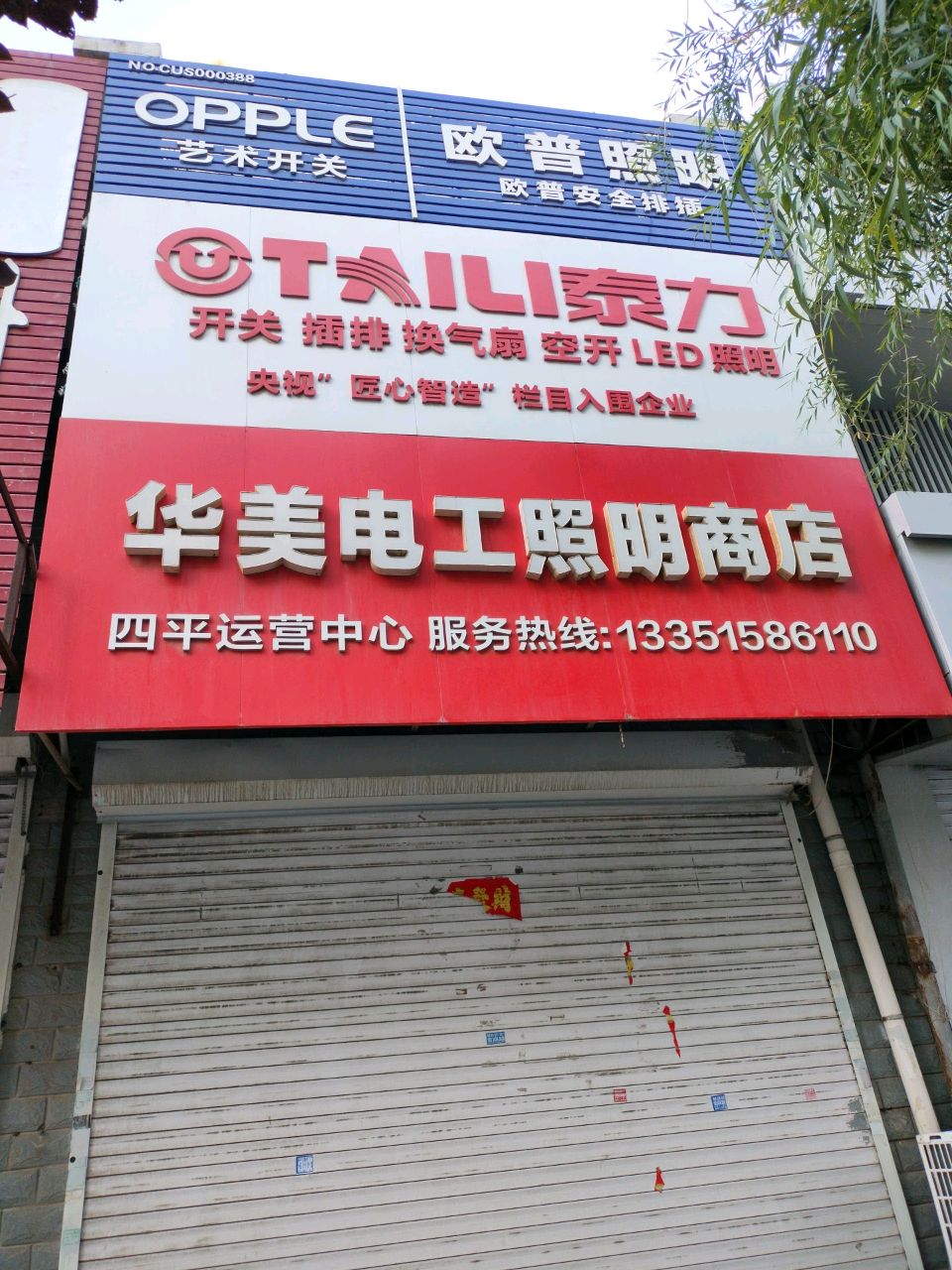 华美电工照明商店