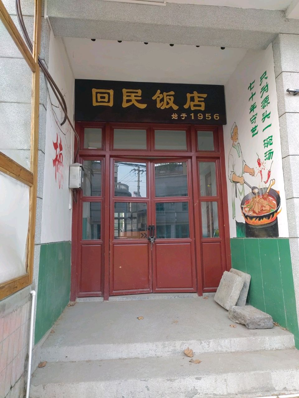 回民饭店