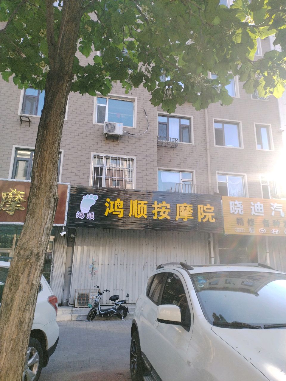 鸿顺按摩院