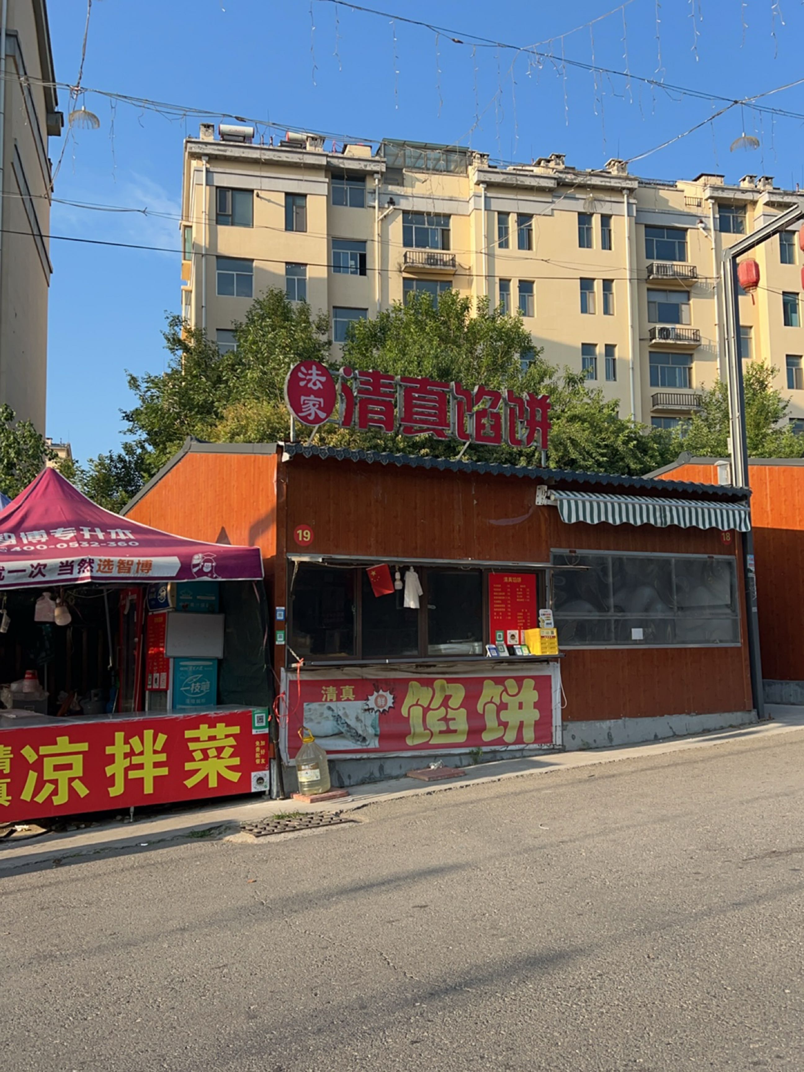 法家清真馅饼