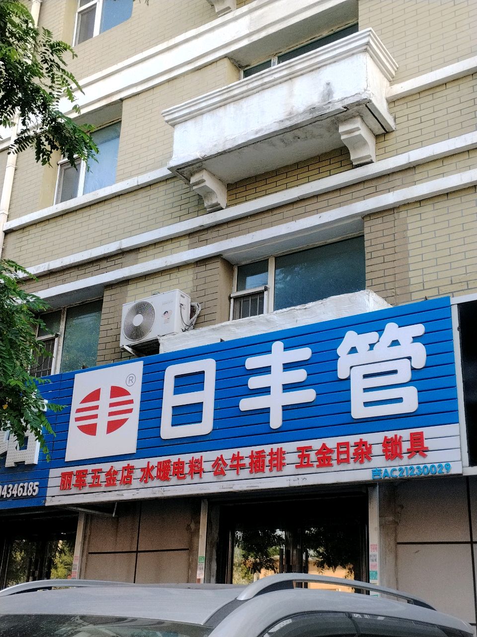 丽军五金店