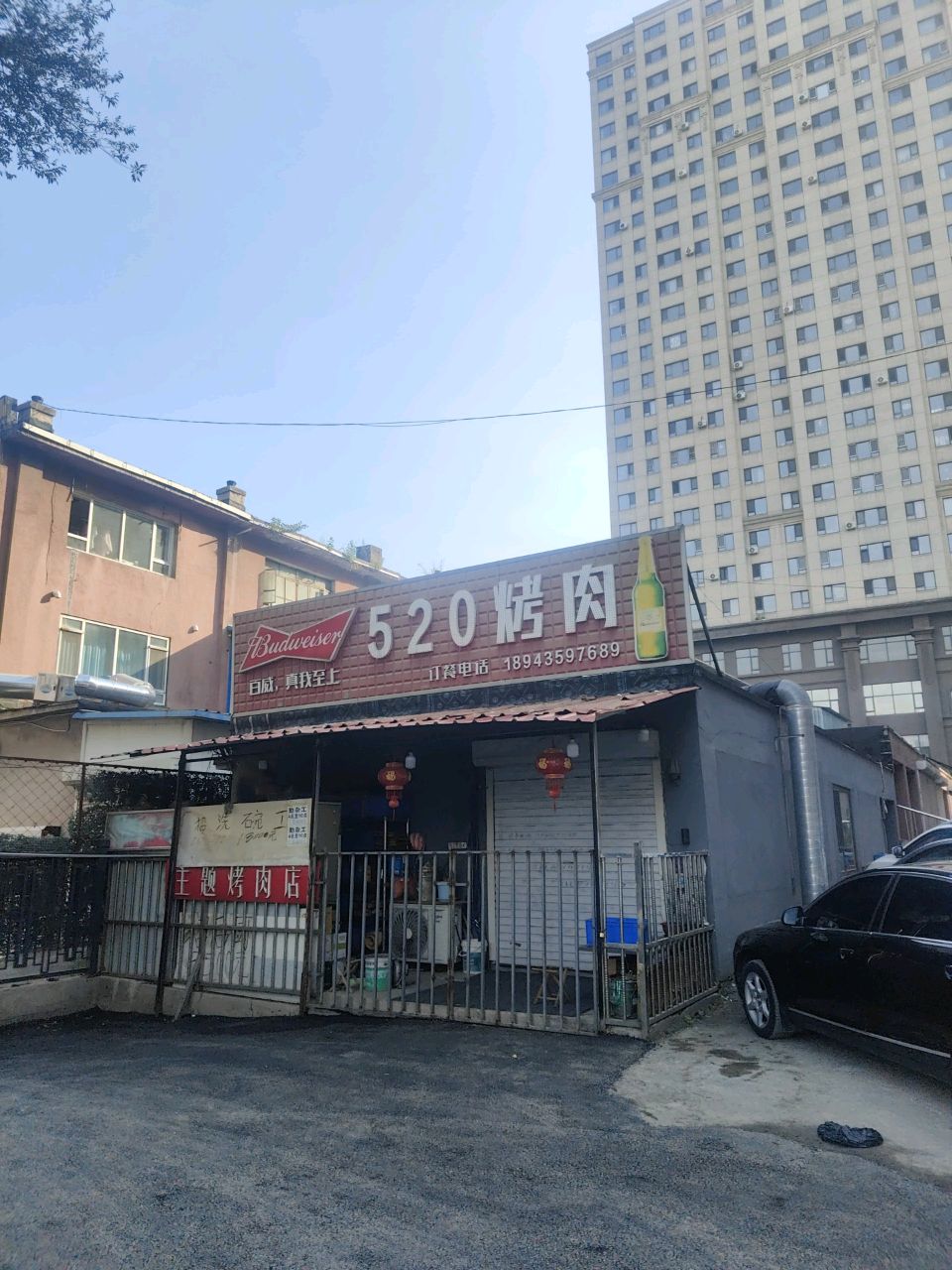 五二零烤肉