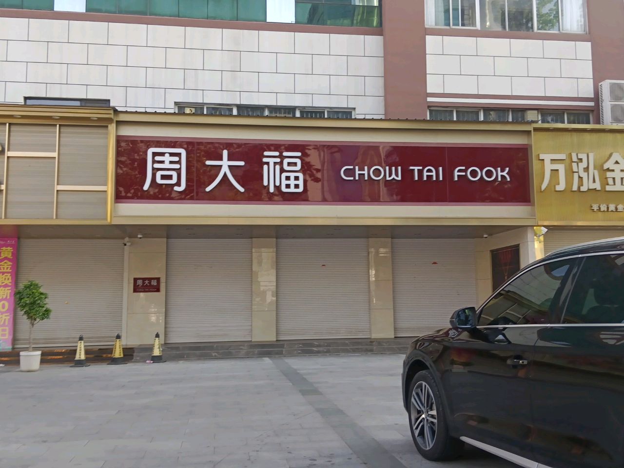 万泓金店