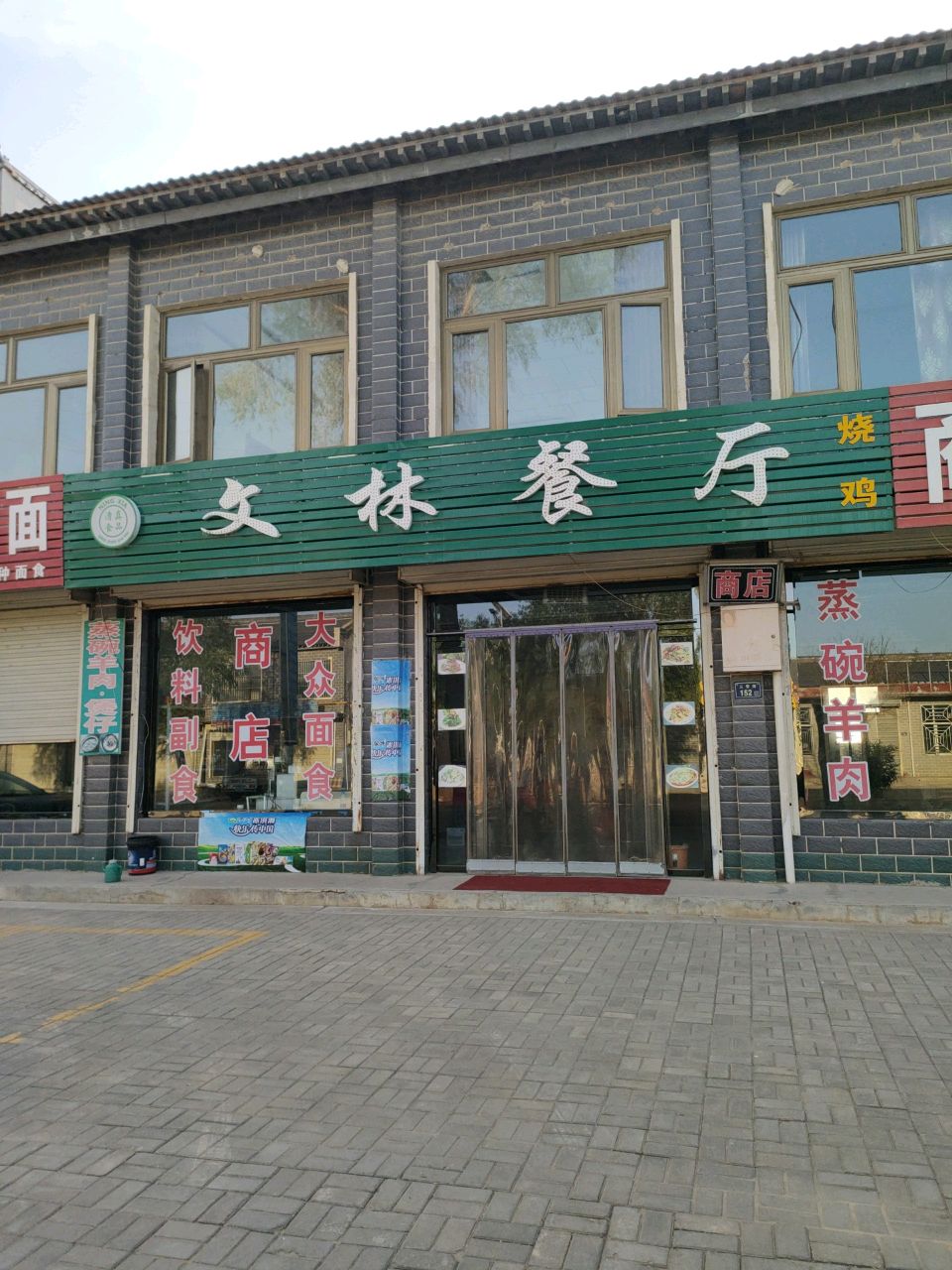 文林清真餐厅