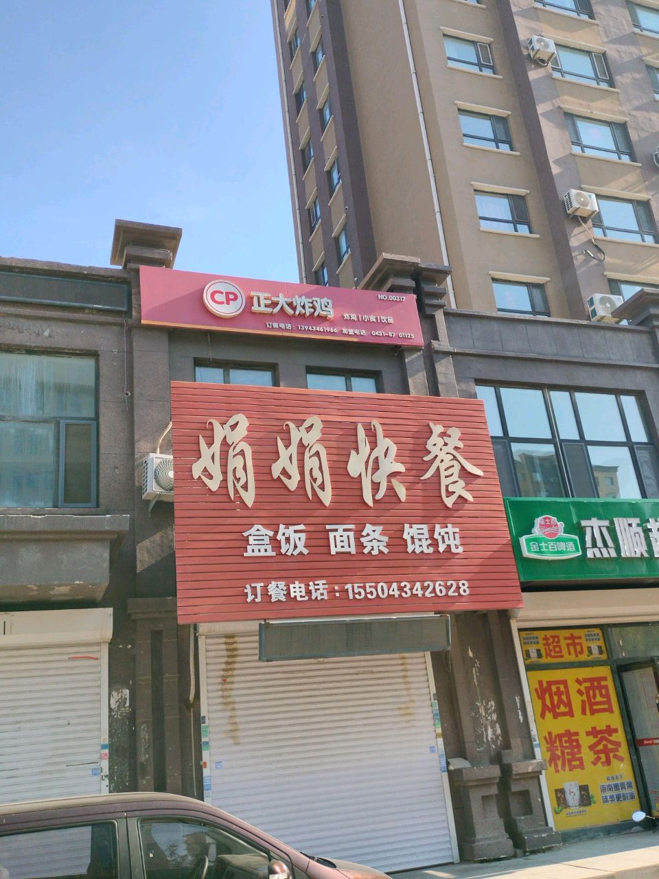 杰顺超市(蓝天华府店)
