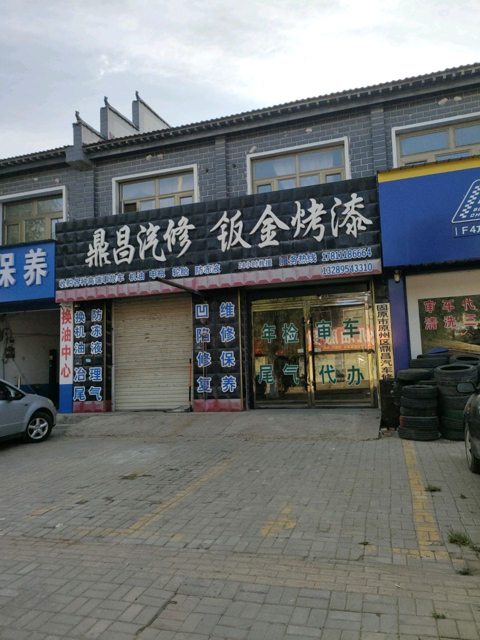 鼎昌汽修