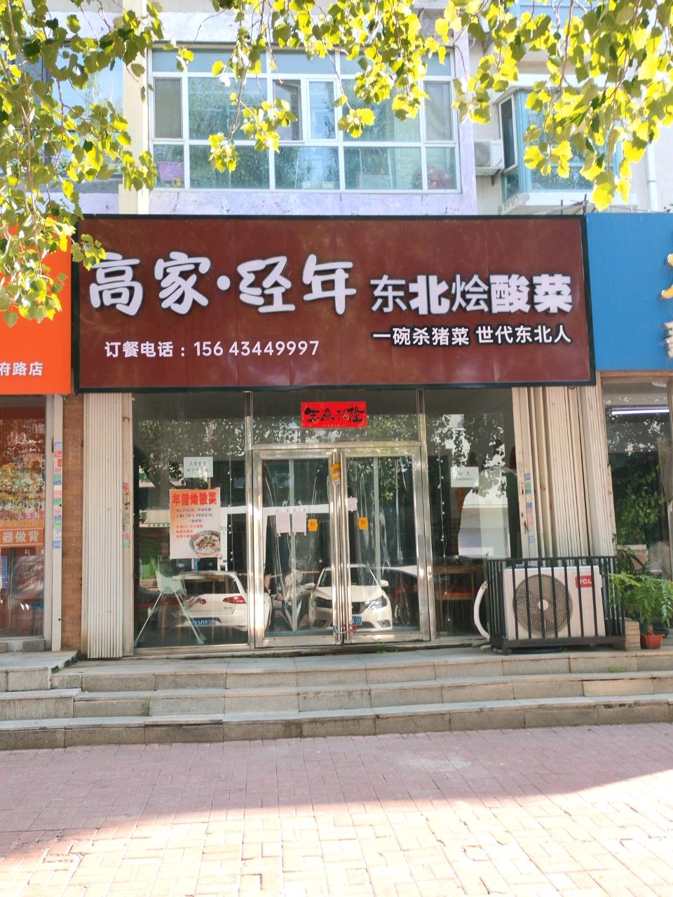 高家经年东北烩酸菜