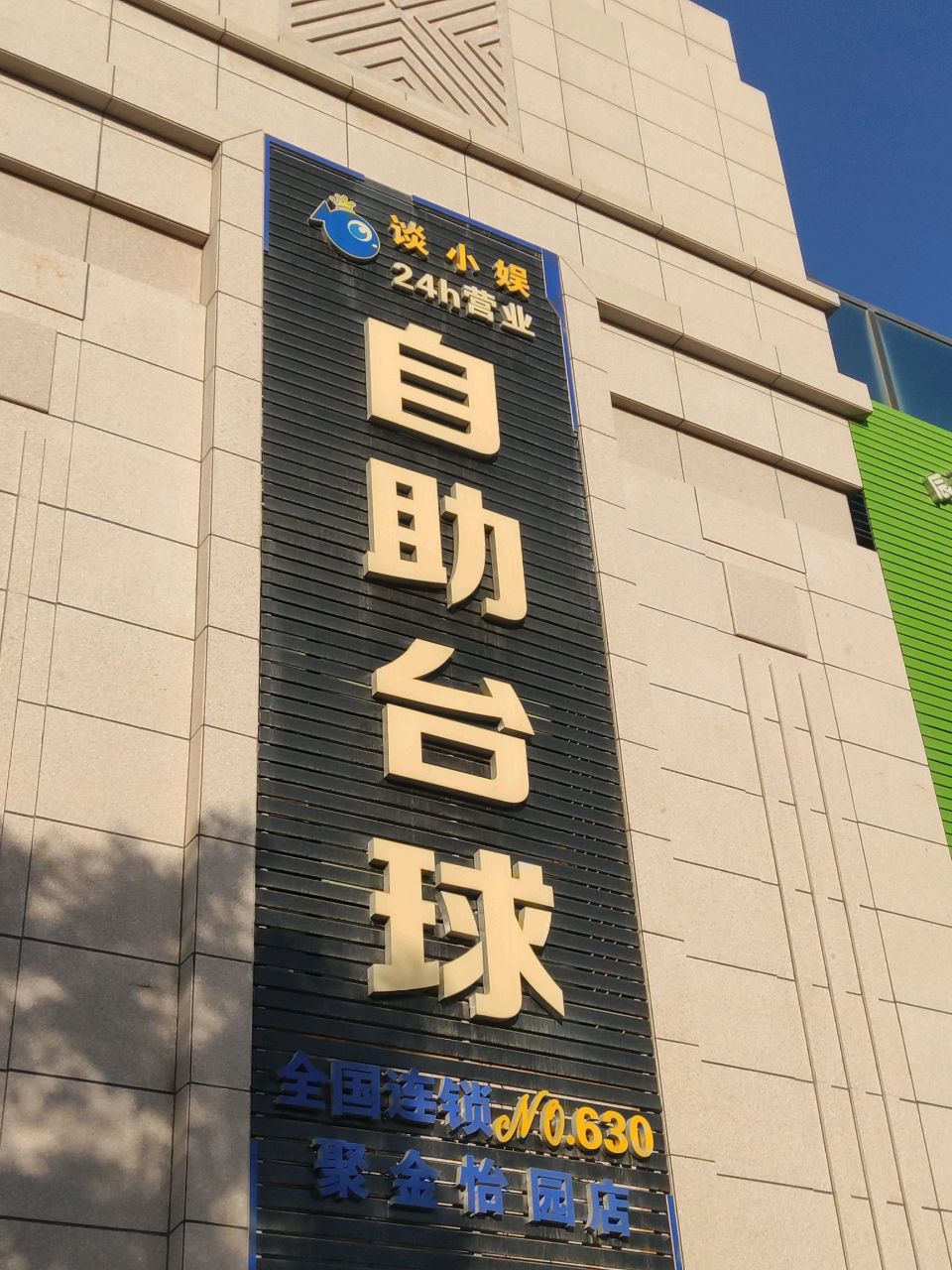 自助台球(聚金怡园店)
