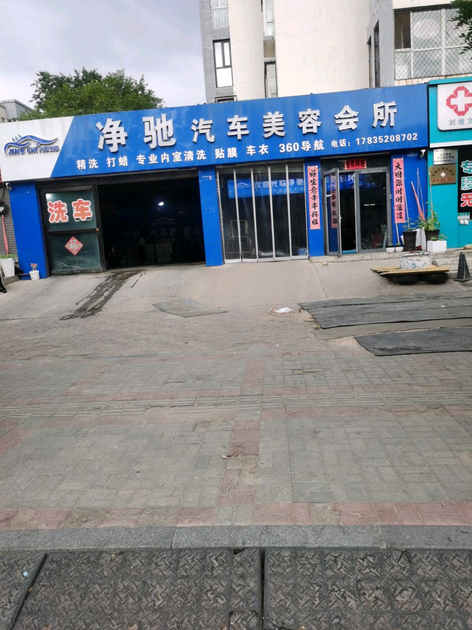大同市净驰汽车美容会所
