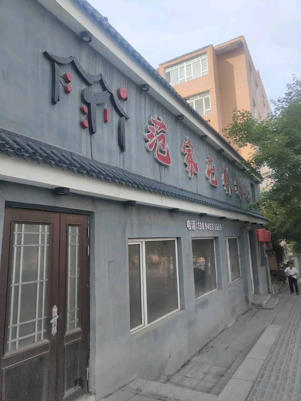 范家屯铁锅炖