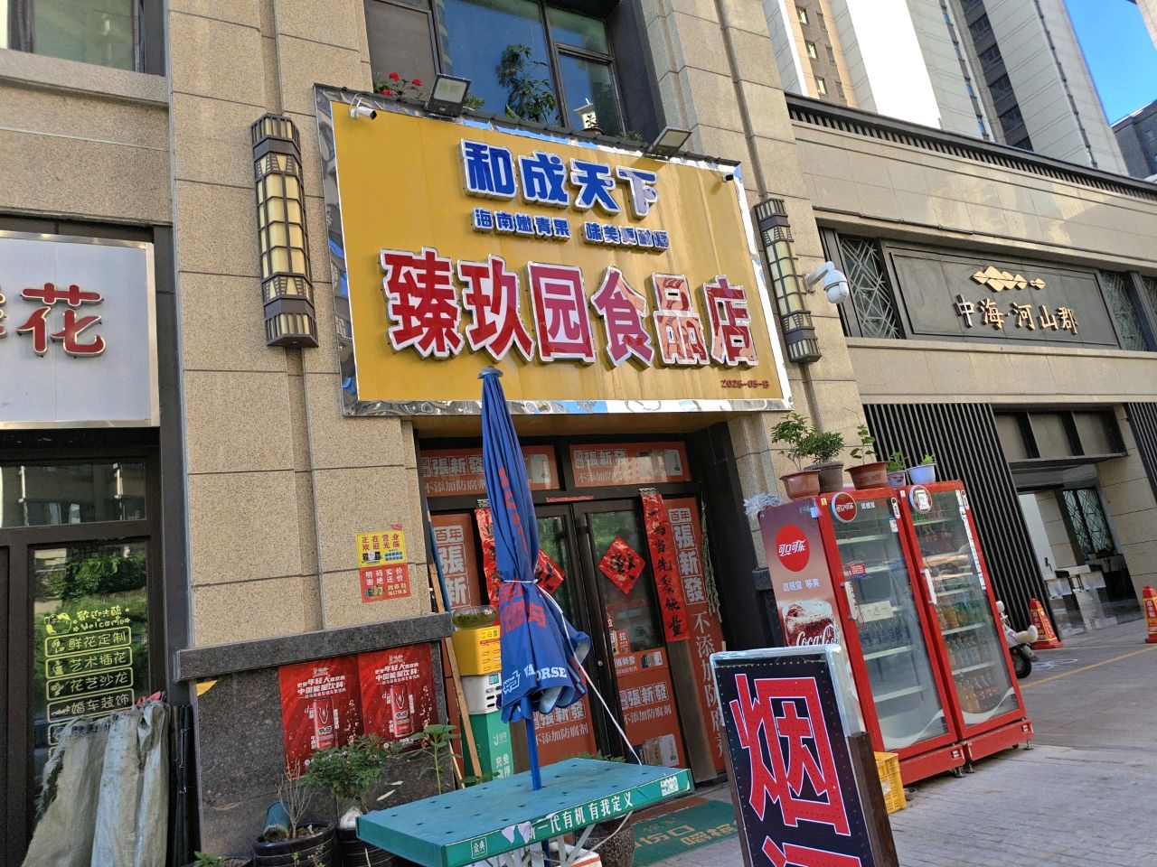 臻玖园食品店(中海河山郡店)