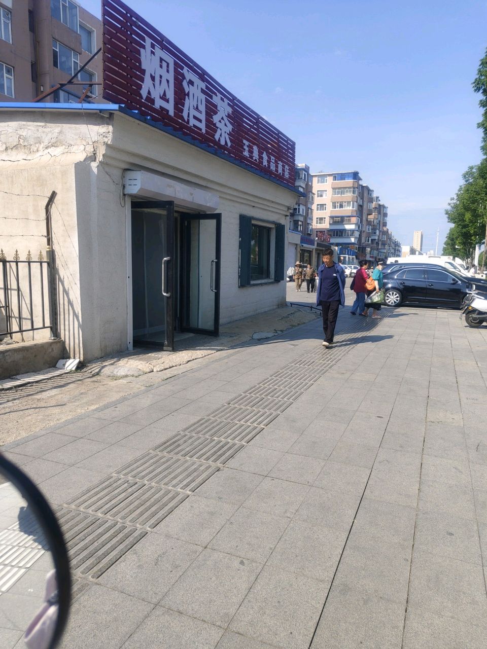 烟酒茶
