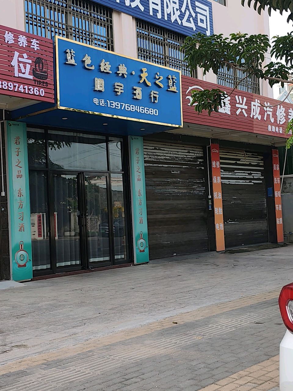 鑫兴成汽修养车
