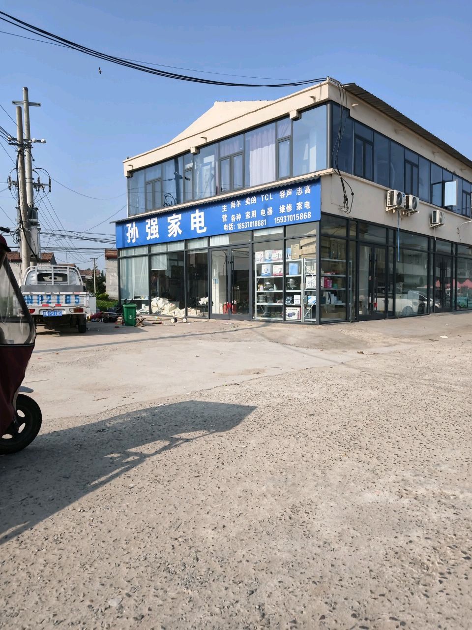 孙强家电电脑城