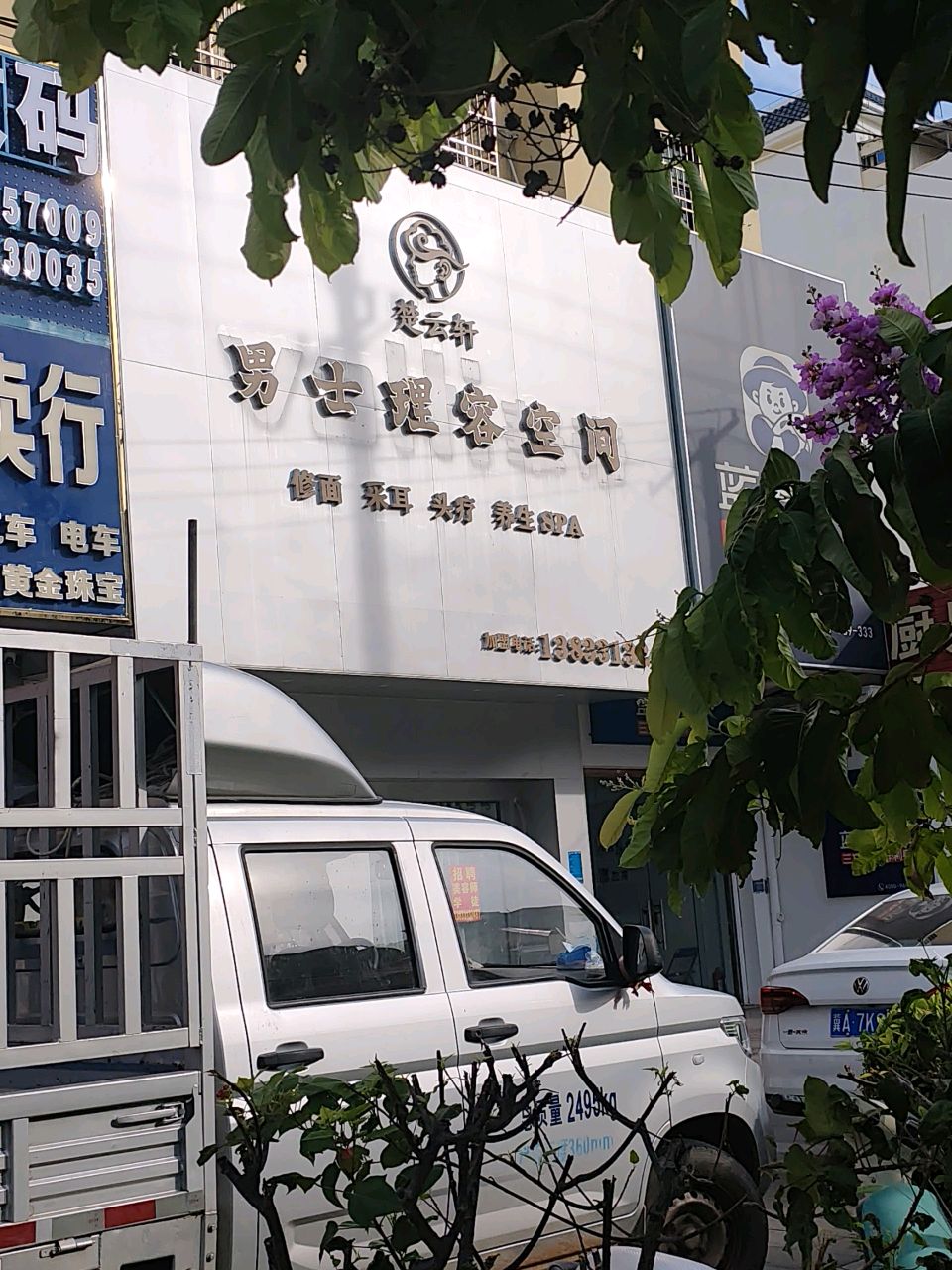 楚云轩男士理容采耳