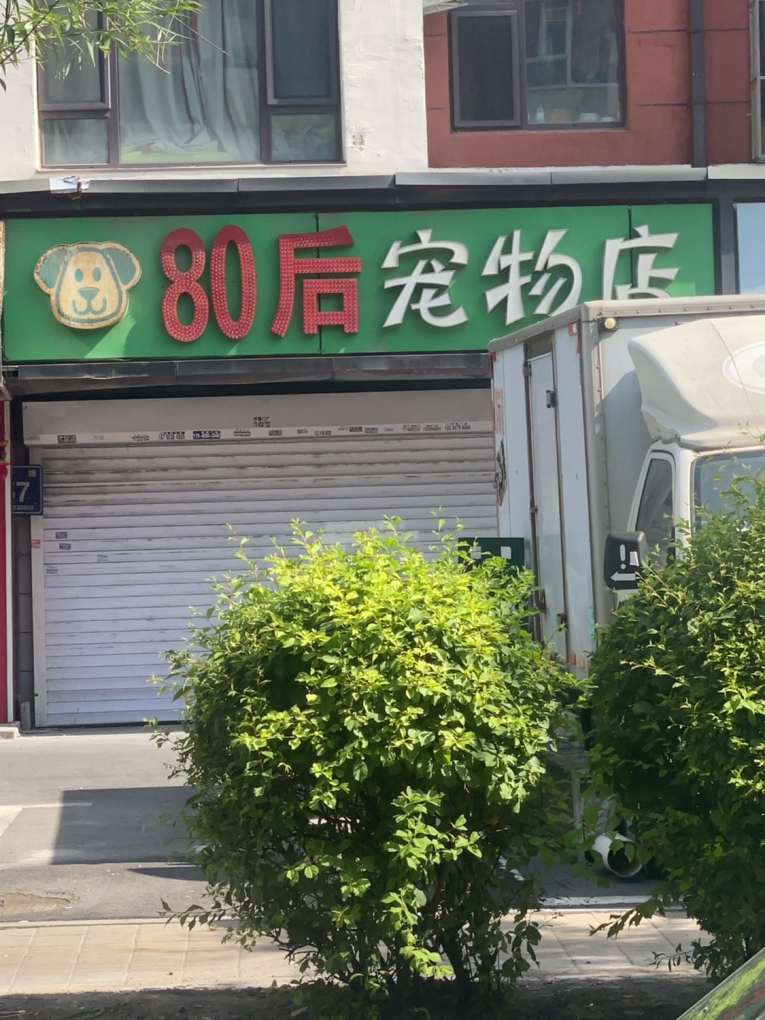 80后宠物店(维多利亚店)