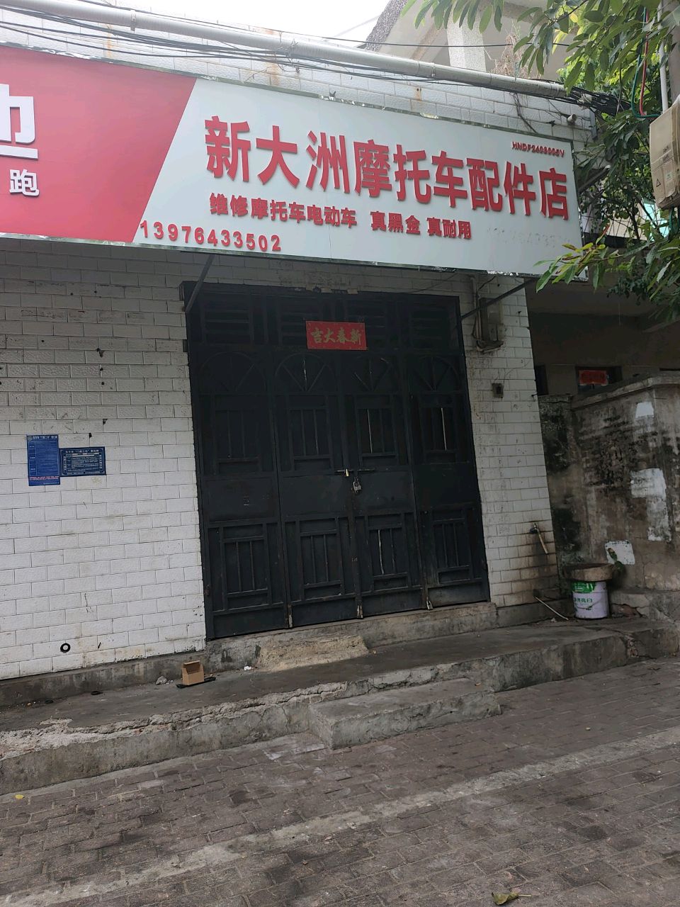 新大洲摩托车配件店