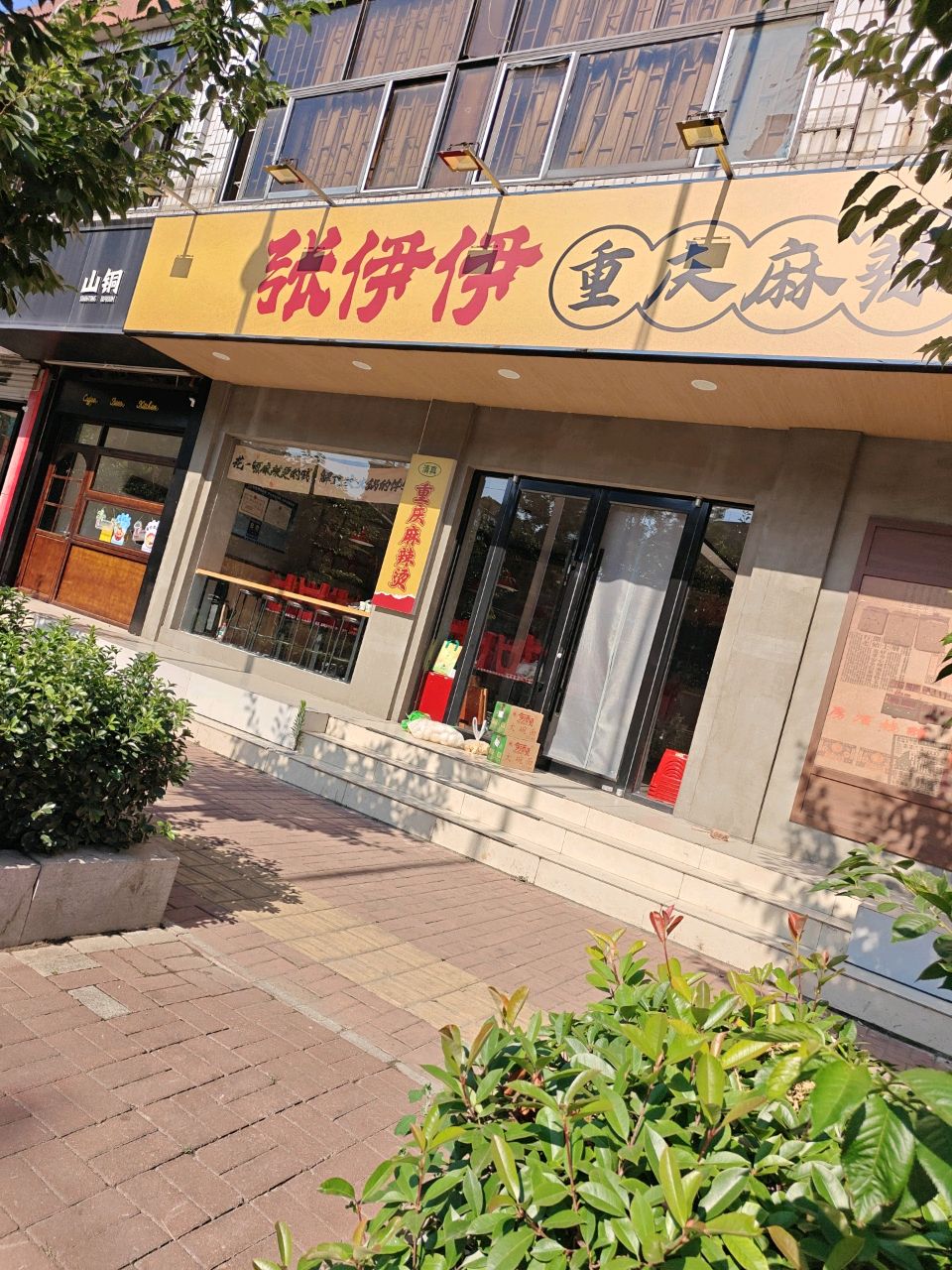 张伊伊清真麻辣烫