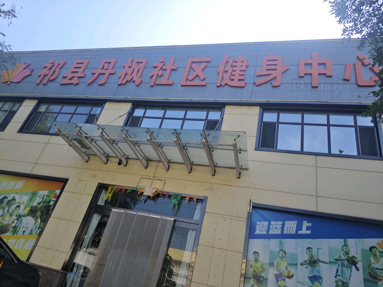 祁县丹枫社区健身中心
