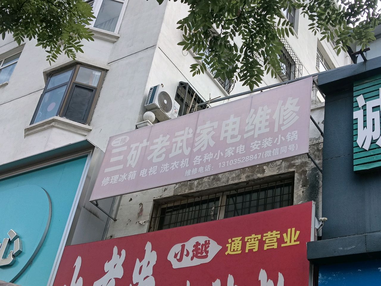 三矿老武家电维修