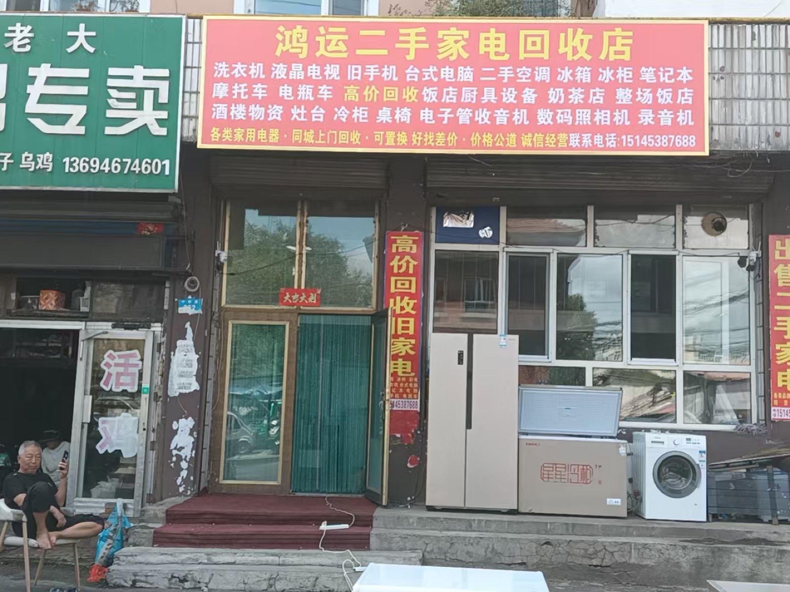 鸿运二手家电回收店