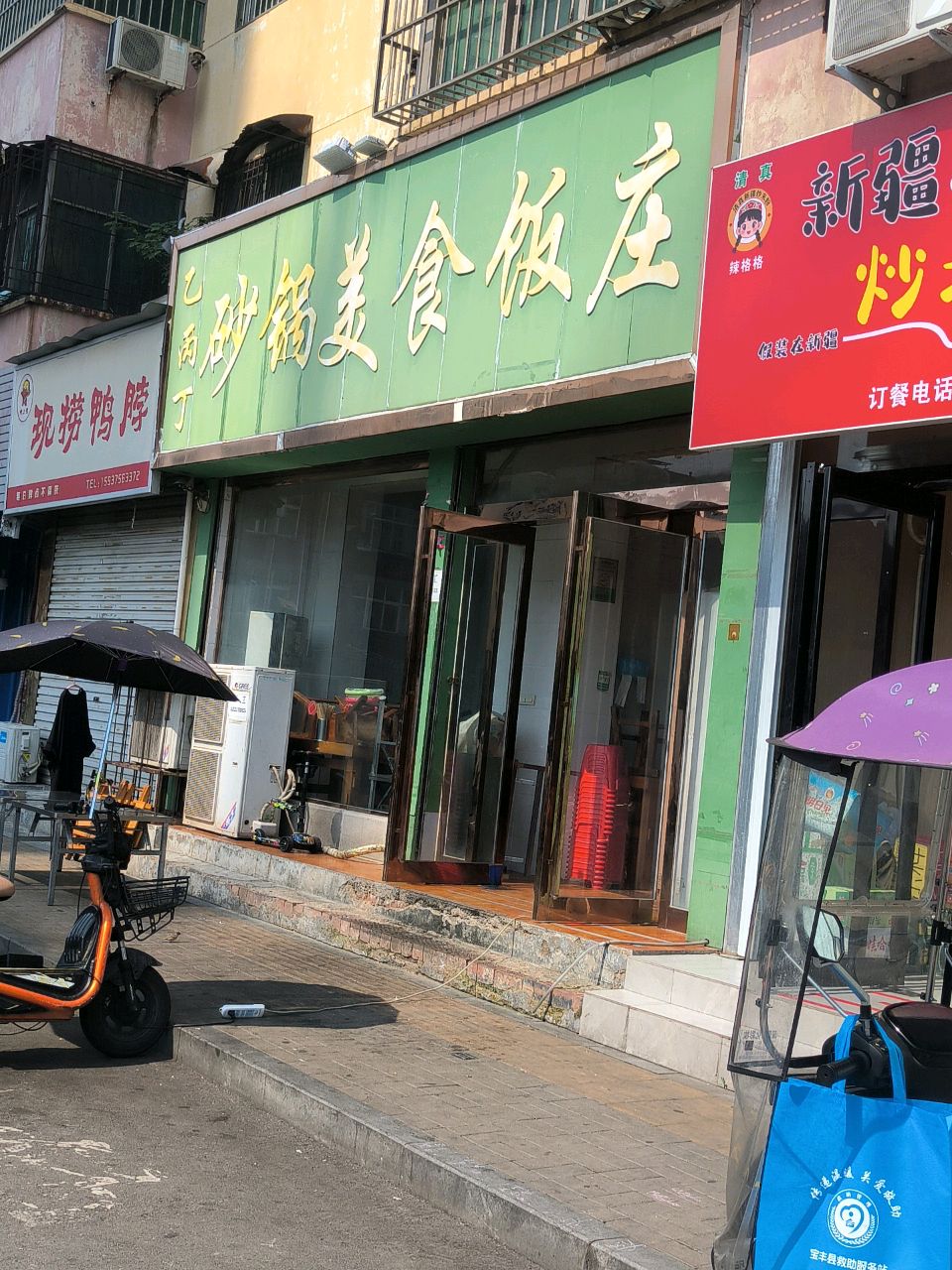 清真新疆炒米粉·砂锅土豆粉