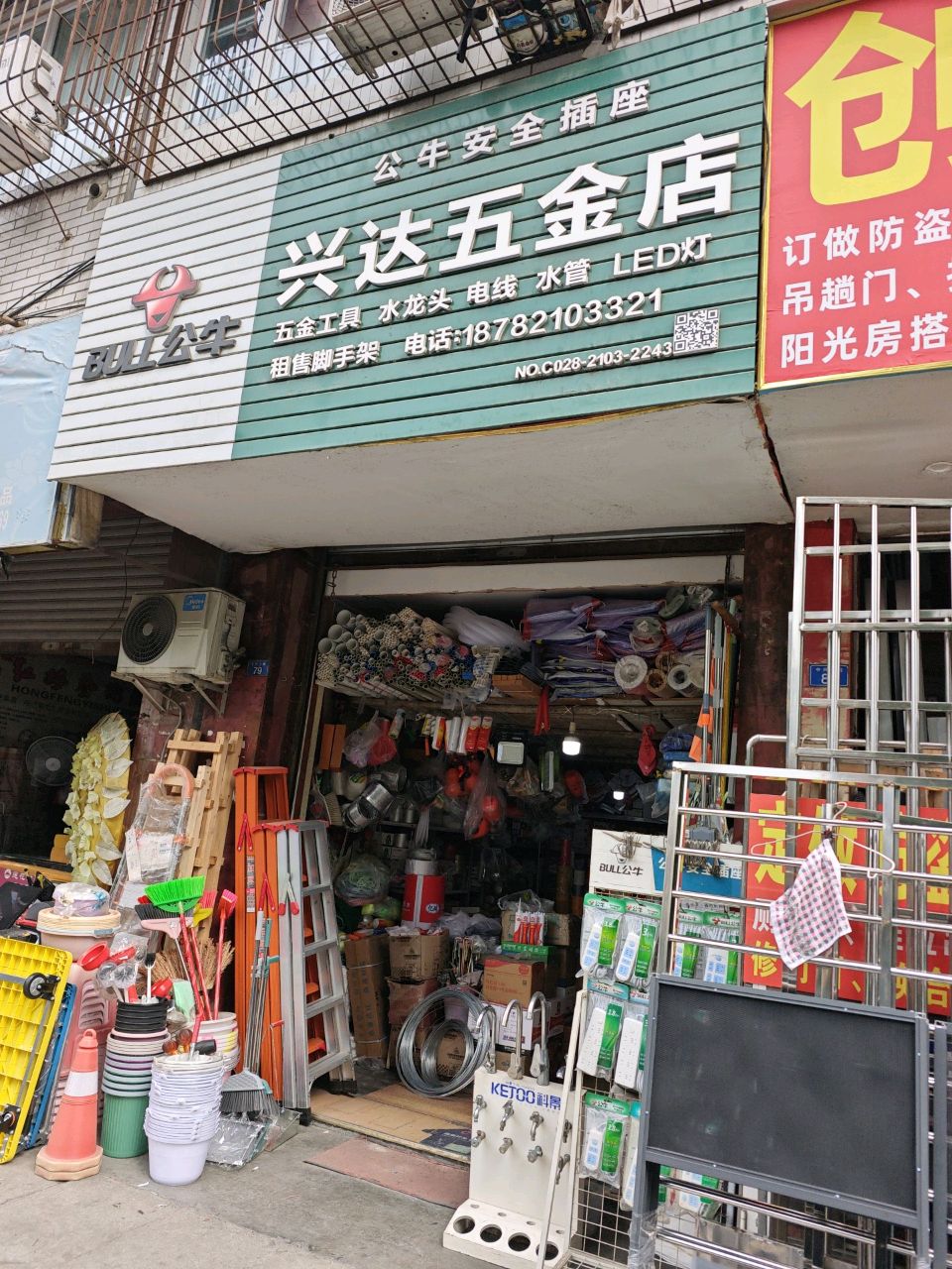 兴达五金店