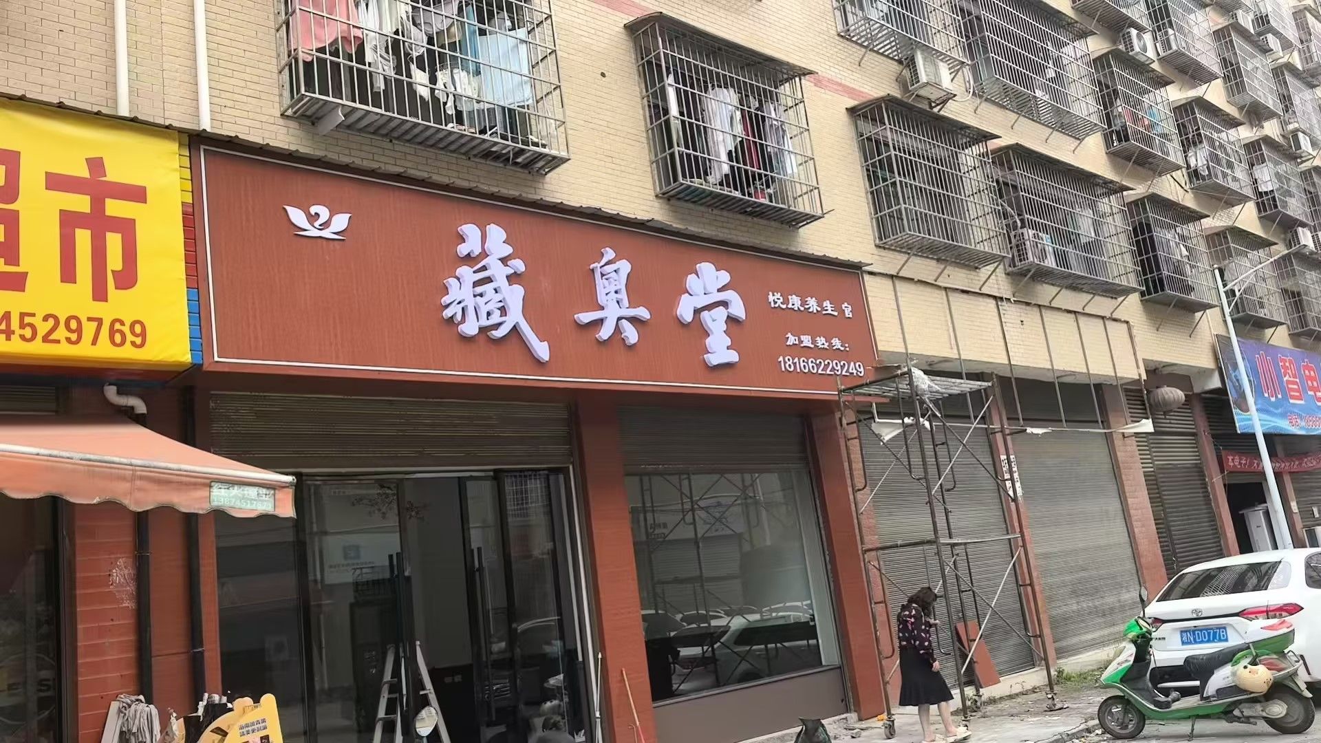 藏奥堂悦康养生馆