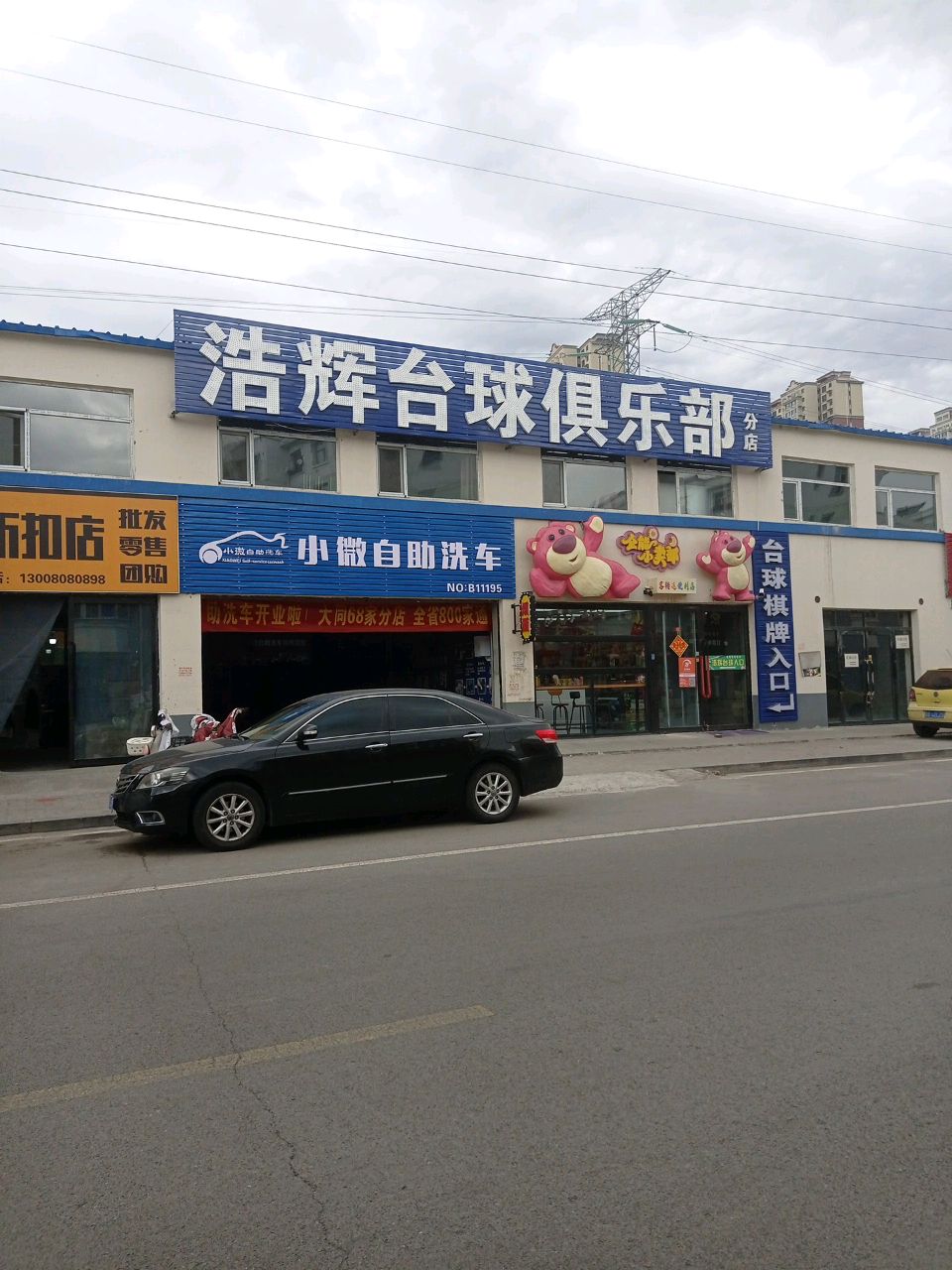 浩辉台球俱乐部分店