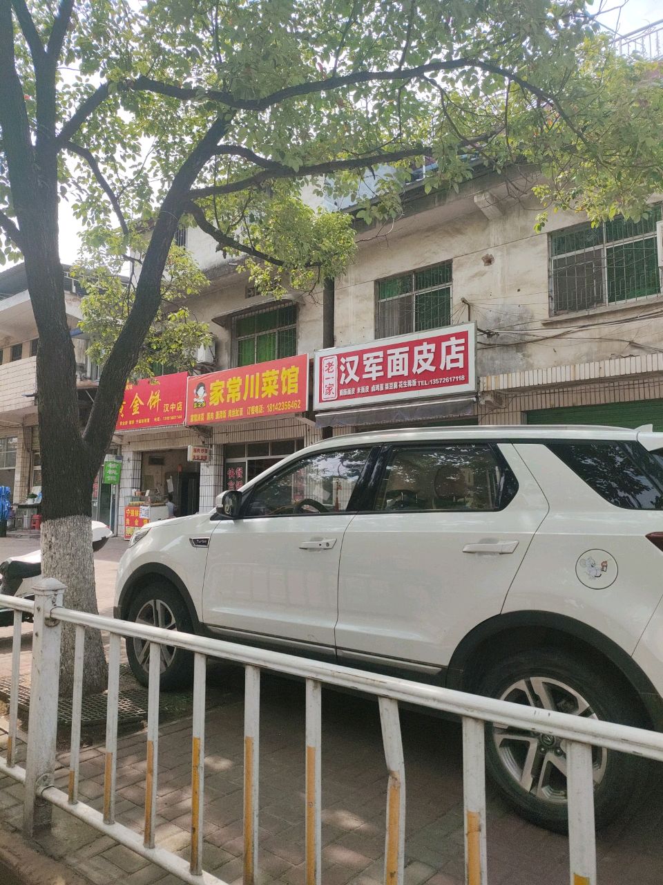 老一家汉军面皮店