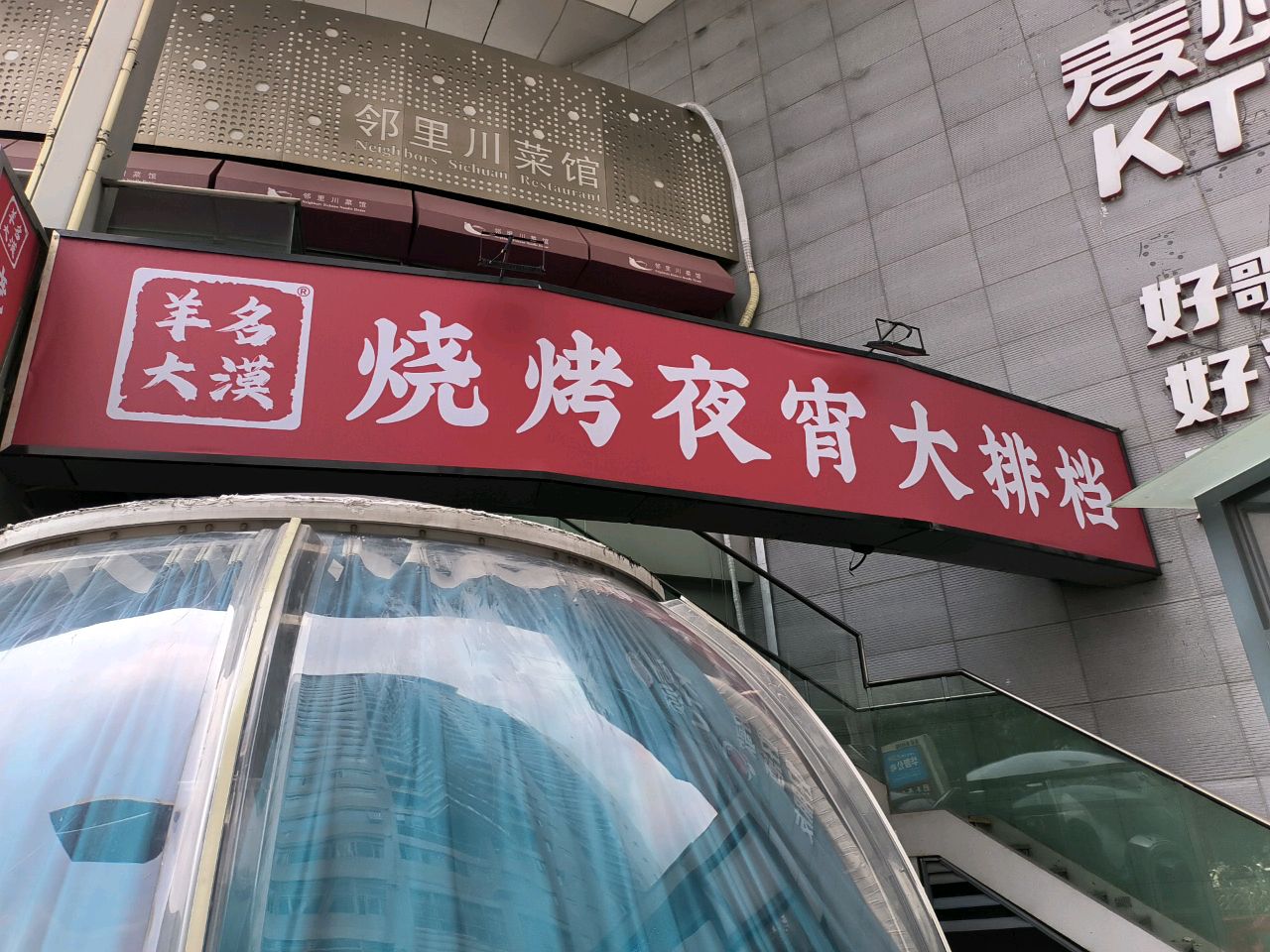 烧烤夜宵