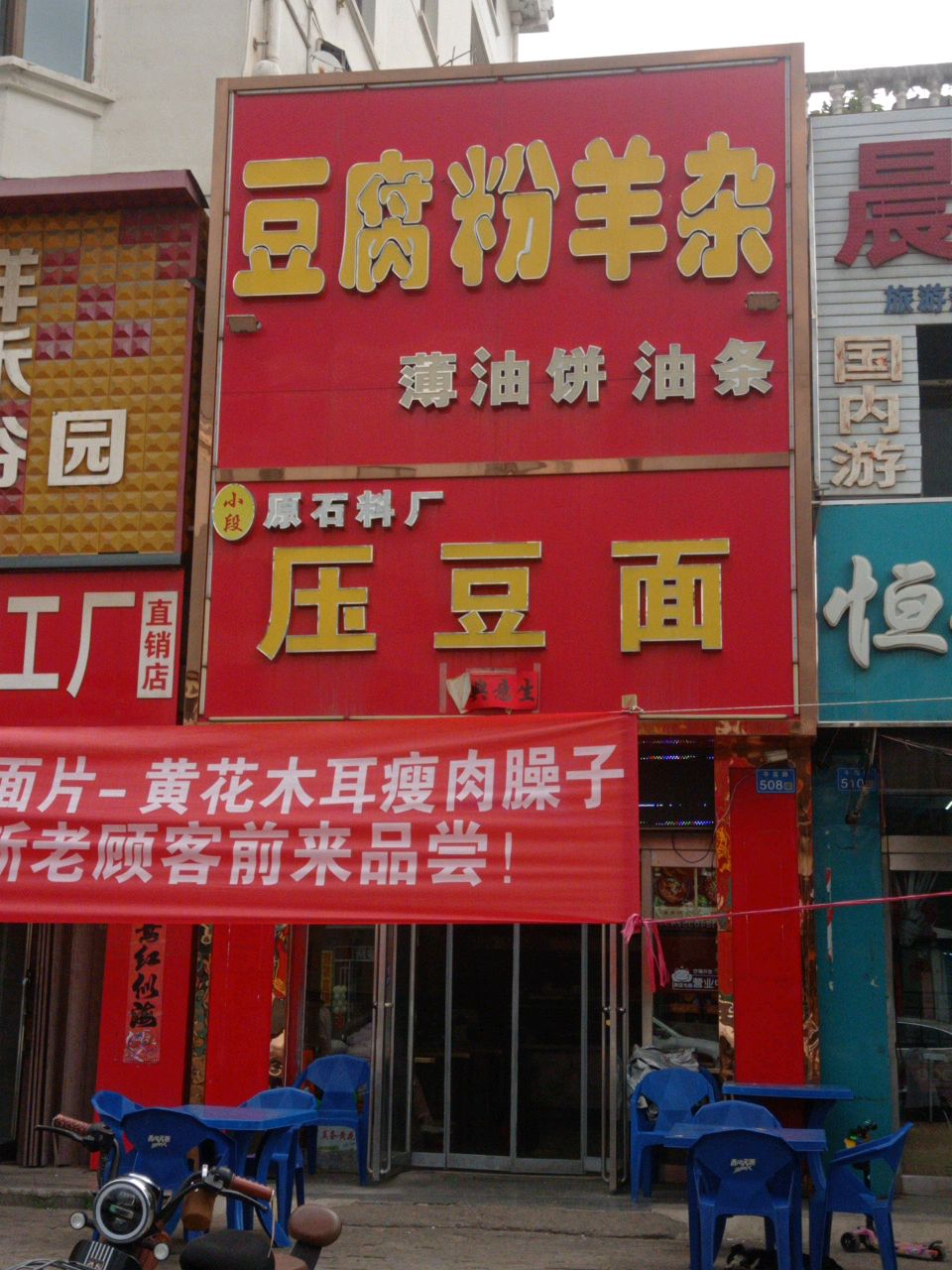 豆腐粉羊杂
