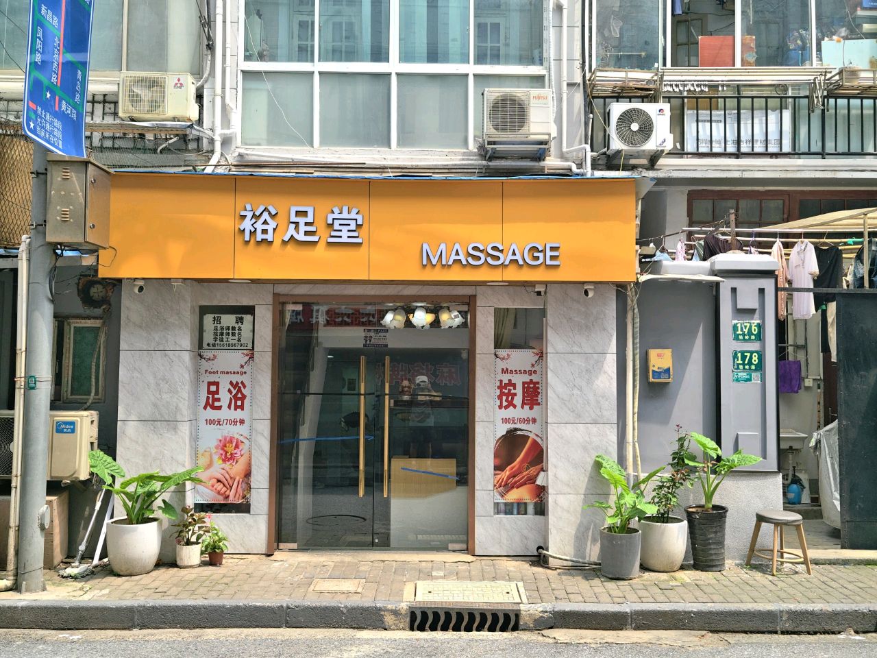 裕足堂(黄河大楼店)