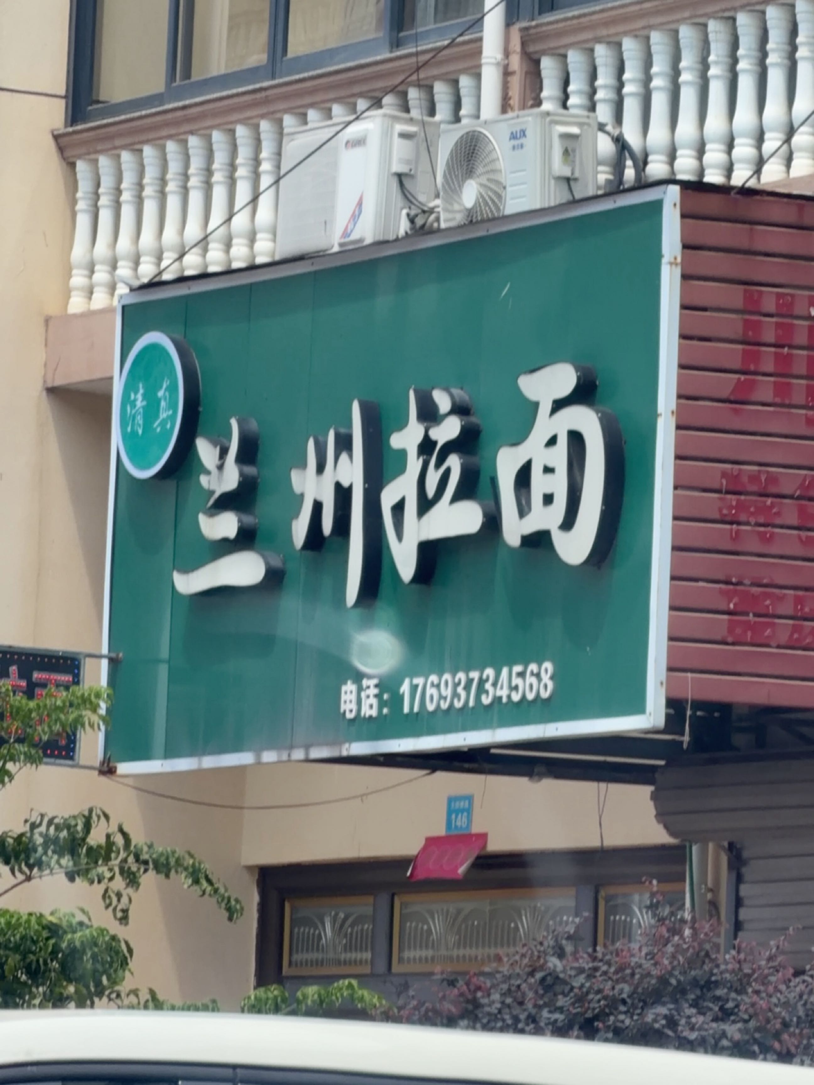 兰州拉面(大田桥清真店)