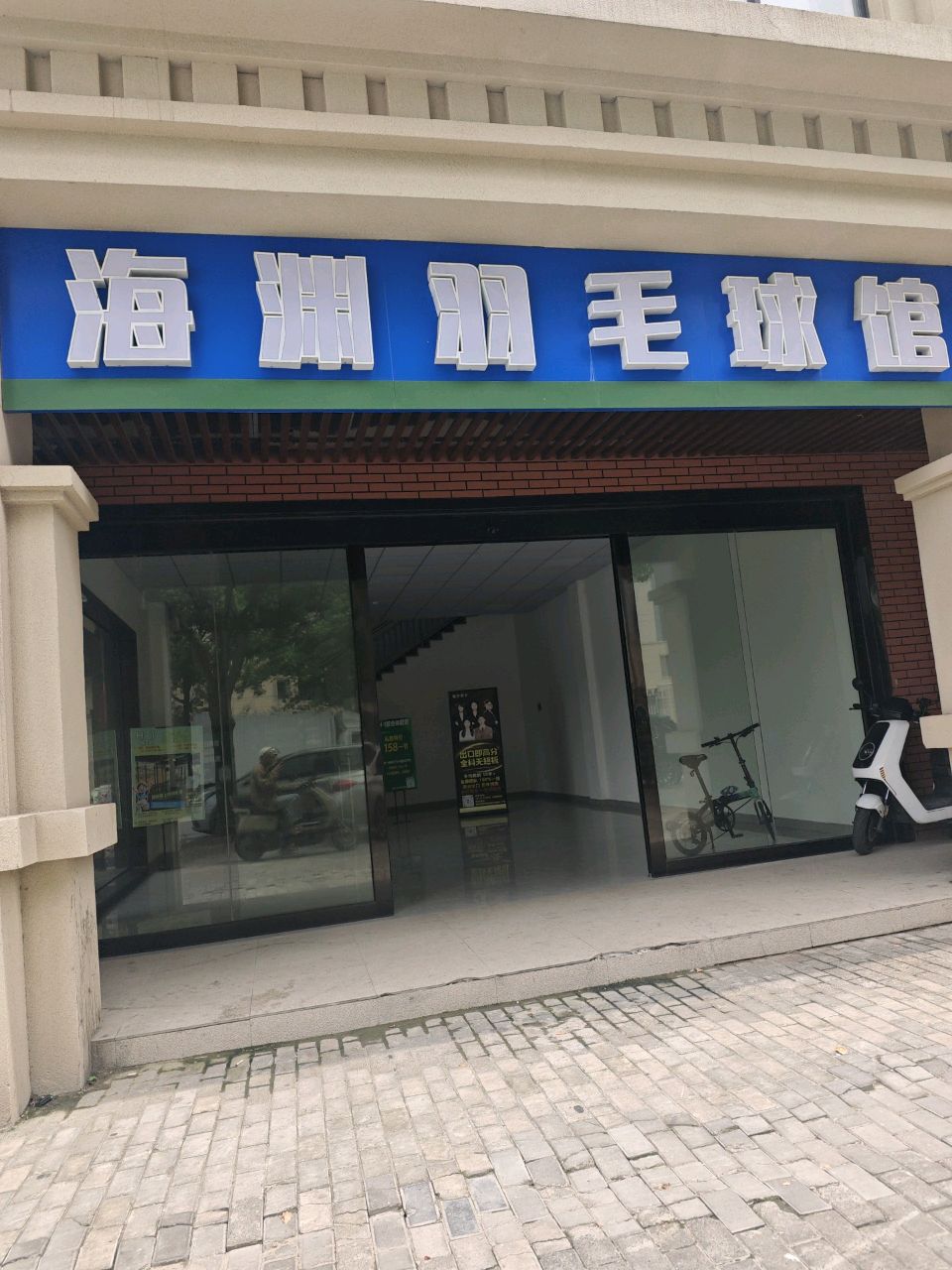 海澜羽毛球馆