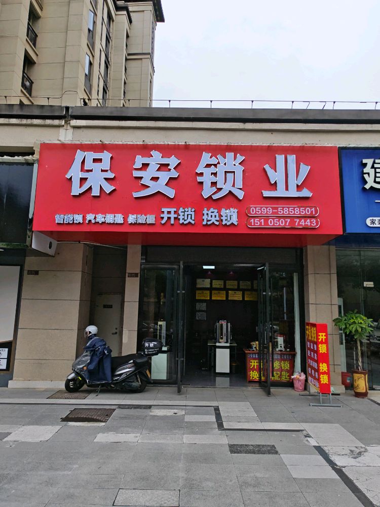 保安锁业开锁换锁智能锁保险柜